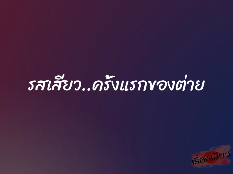 รสเสียว..ครั้งแรกของต่าย