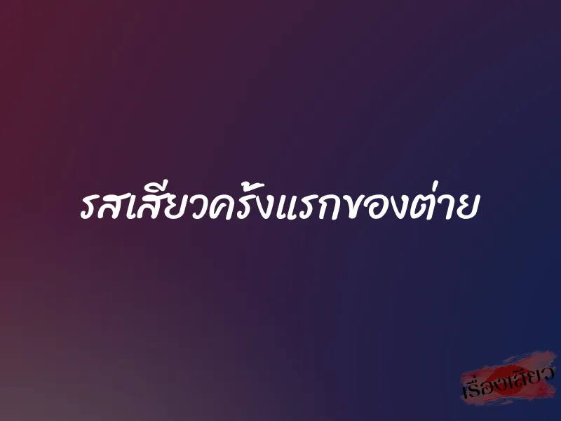 รสเสียวครั้งแรกของต่าย