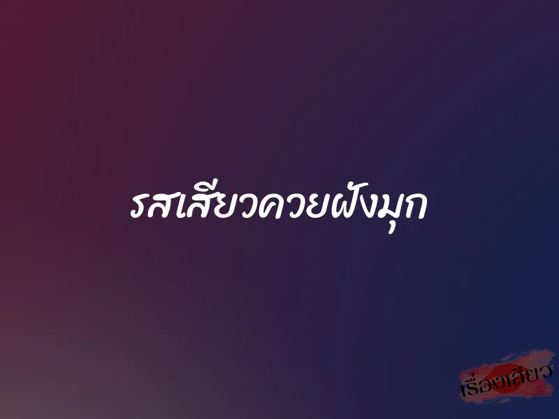 รสเสียวควยฝังมุก