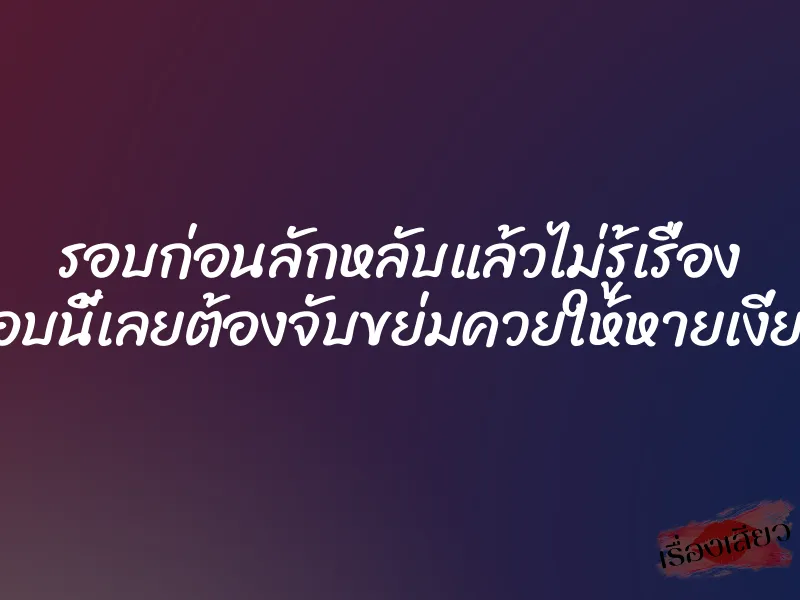 รอบก่อนลักหลับแล้วไม่รู้เรื่อง รอบนี้เลยต้องจับขย่มควยให้หายเงี่ยน