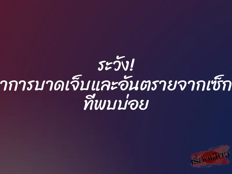 ระวัง! อาการบาดเจ็บและอันตรายจากเซ็กส์ ที่พบบ่อย