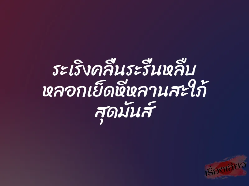 ระเริงคลื่นระรื่นหลืบ หลอกเย็ดหีหลานสะใภ้ สุดมันส์