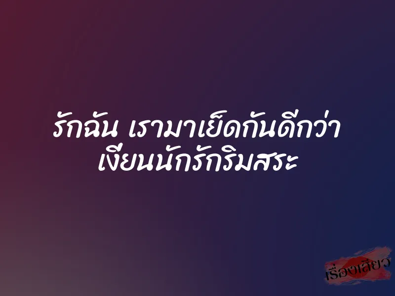 รักฉัน เรามาเย็ดกันดีกว่า เงี่ยนนักรักริมสระ
