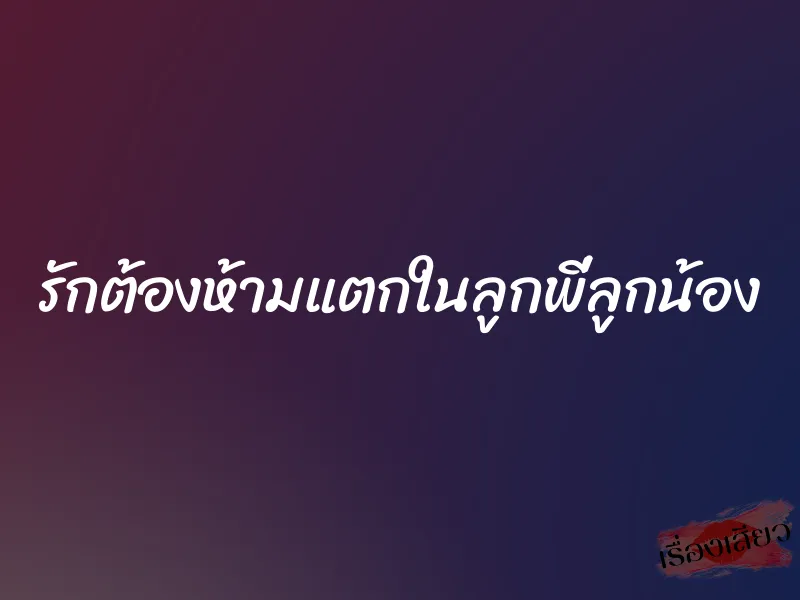 รักต้องห้ามแตกในลูกพี่ลูกน้อง