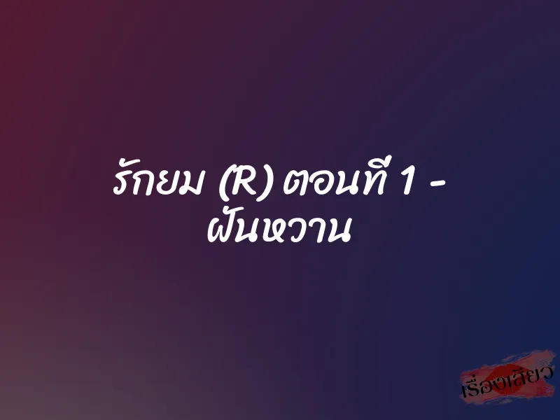 รักยม (R) ตอนที่ 1 - ฝันหวาน