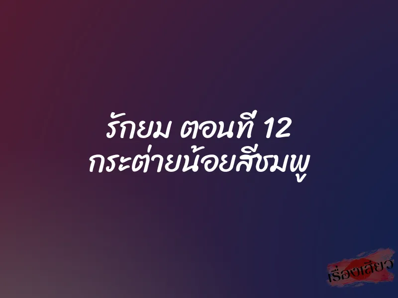 รักยม ตอนที่ 12 กระต่ายน้อยสีชมพู