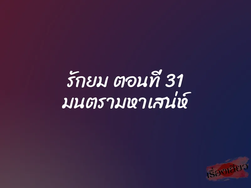รักยม ตอนที่ 31 มนตรามหาเสน่ห์