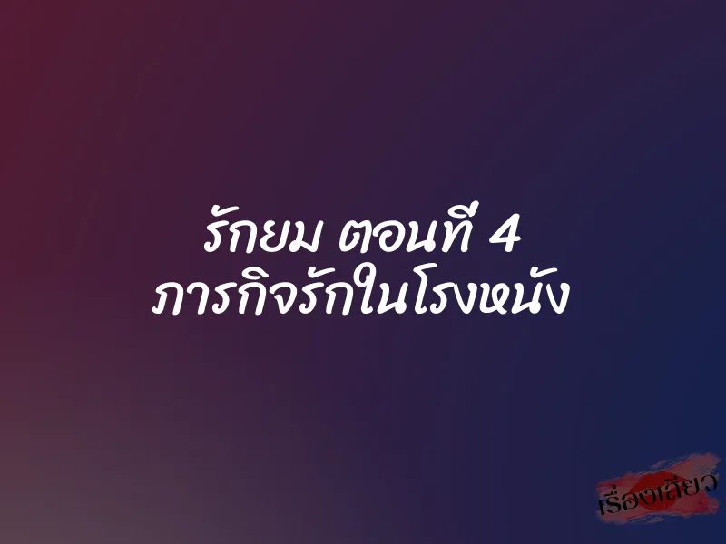 รักยม ตอนที่ 4 ภารกิจรักในโรงหนัง