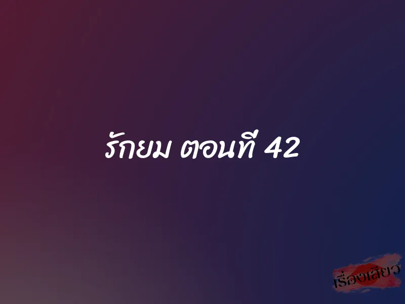 รักยม ตอนที่ 42