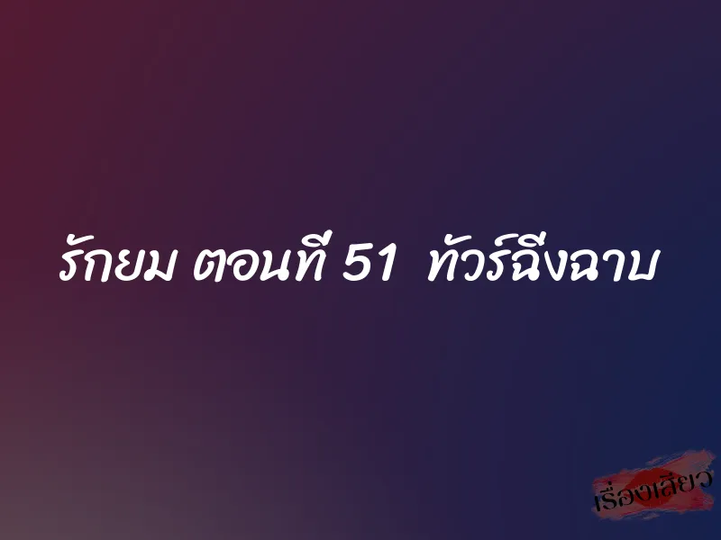 รักยม ตอนที่ 51 ทัวร์ฉิ่งฉาบ
