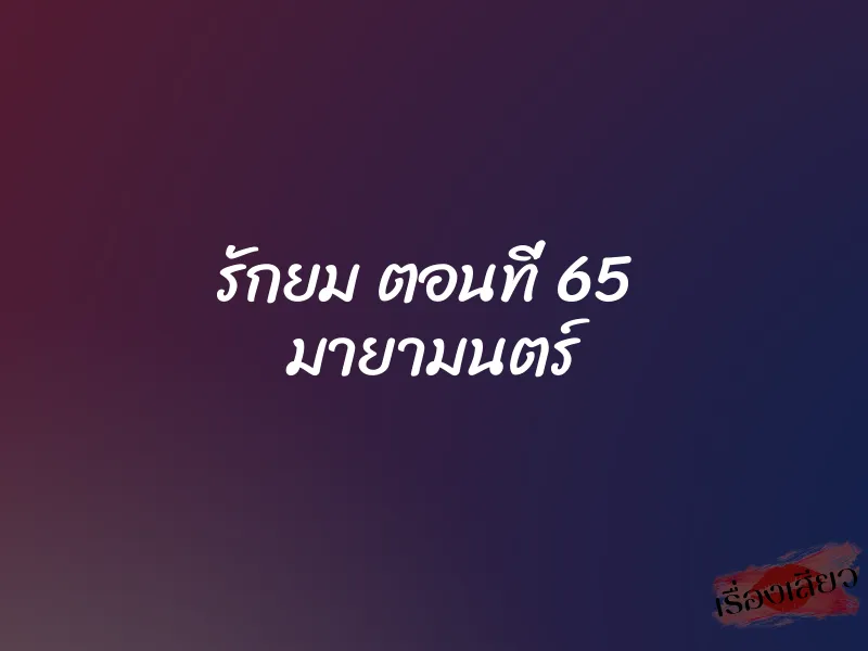 รักยม ตอนที่ 65 มายามนตร์