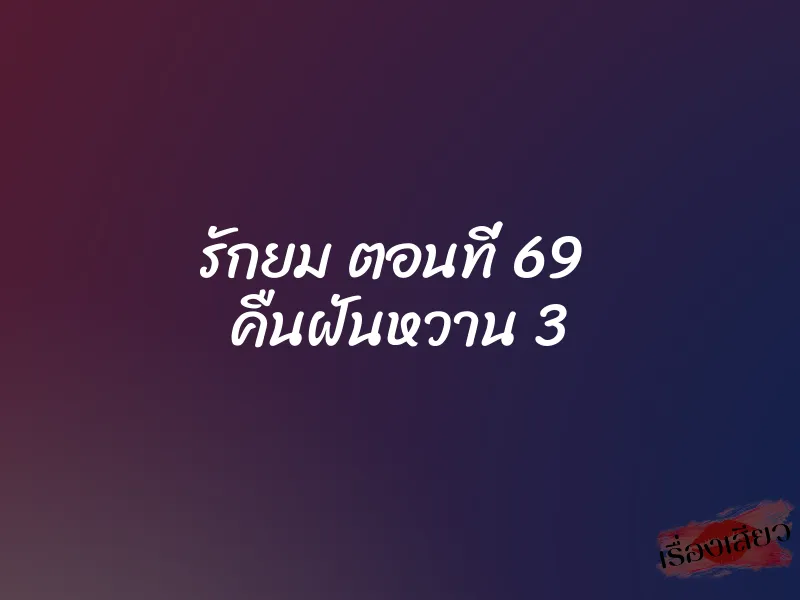 รักยม ตอนที่ 69 คืนฝันหวาน 3