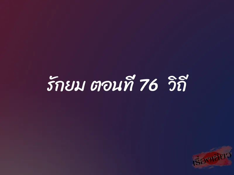 รักยม ตอนที่ 76 วิถี