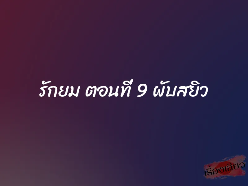 รักยม ตอนที่ 9 ผับสยิว