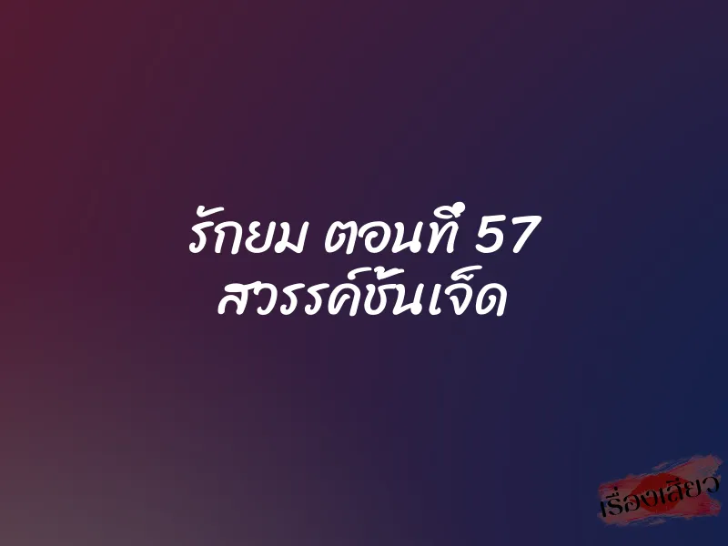 รักยม ตอนทึ่ 57 สวรรค์ชั้นเจ็ด