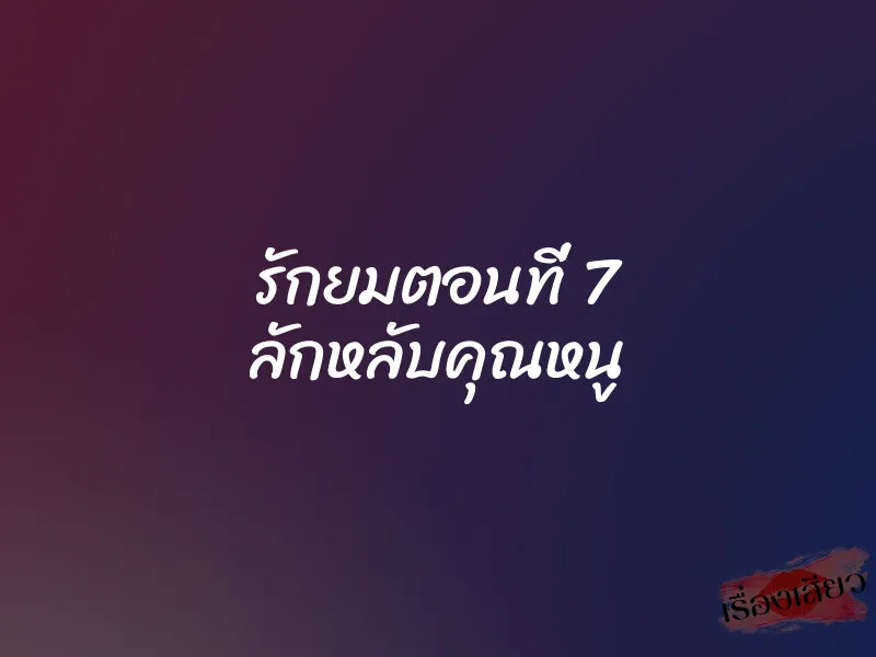 รักยมตอนที่ 7 ลักหลับคุณหนู
