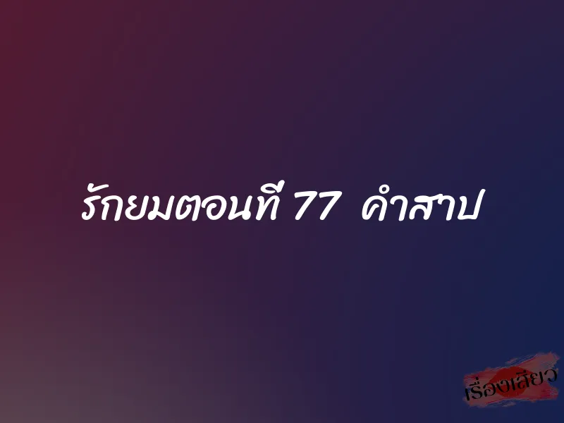 รักยมตอนที่ 77 คำสาป