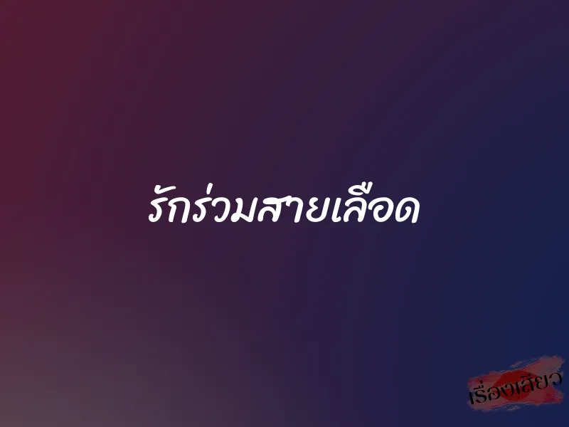 รักร่วมสายเลือด