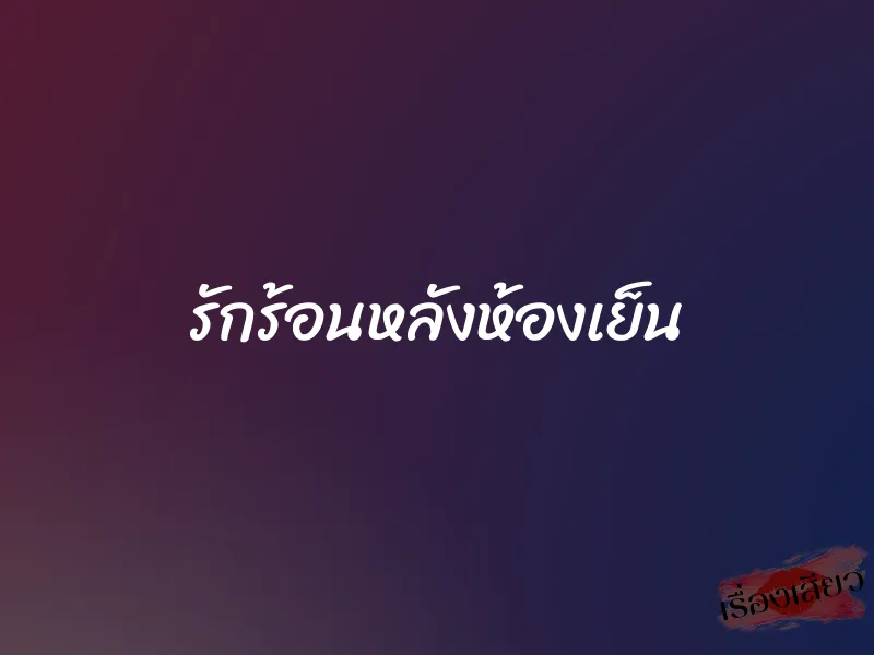รักร้อนหลังห้องเย็น