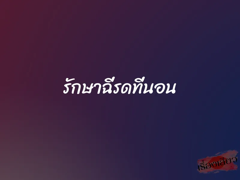 รักษาฉี่รดที่นอน