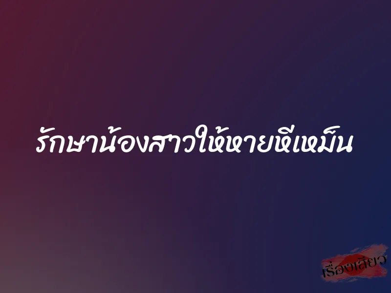 รักษาน้องสาวให้หายหีเหม็น
