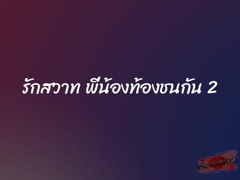 รักสวาท พี่น้องท้องชนกัน 2