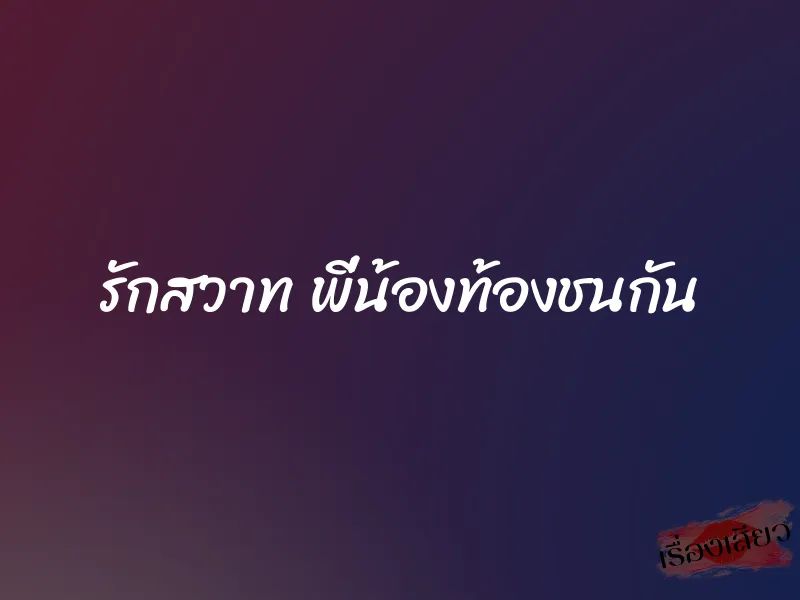 รักสวาท พี่น้องท้องชนกัน