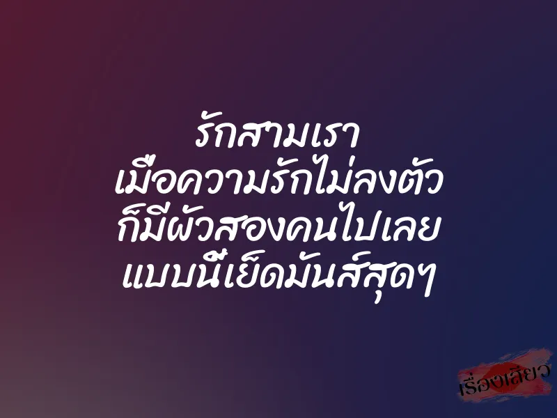 รักสามเรา เมื่อความรักไม่ลงตัว ก็มีผัวสองคนไปเลย แบบนี้เย็ดมันส์สุดๆ