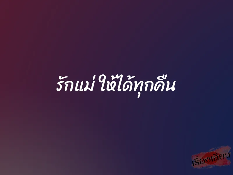 รักแม่ ให้ได้ทุกคืน