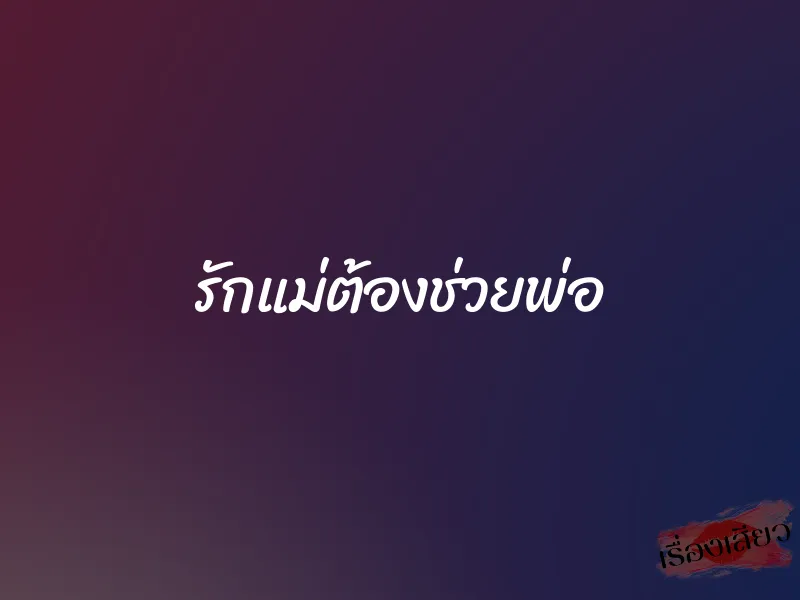 รักแม่ต้องช่วยพ่อ