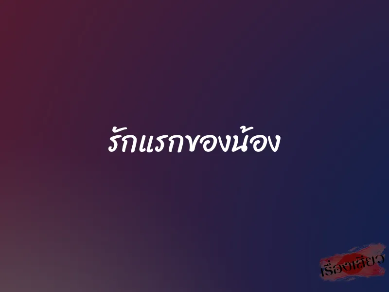 รักแรกของน้อง