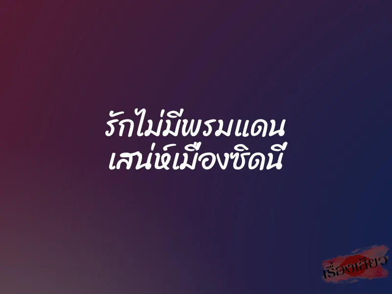 รักไม่มีพรมแดน เสน่ห์เมื่องซิดนี่