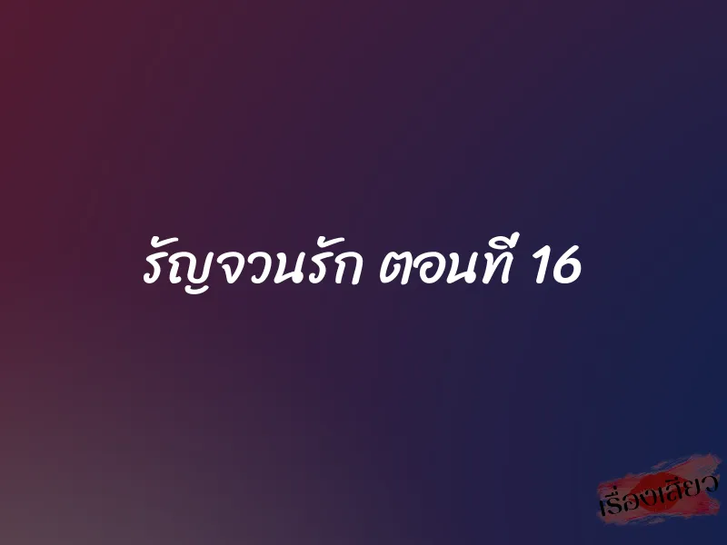 รัญจวนรัก ตอนที่ 16