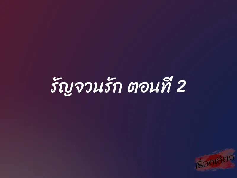 รัญจวนรัก ตอนที่ 2