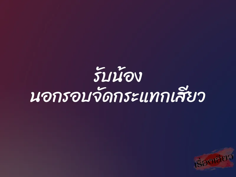 รับน้อง นอกรอบจัดกระแทกเสียว