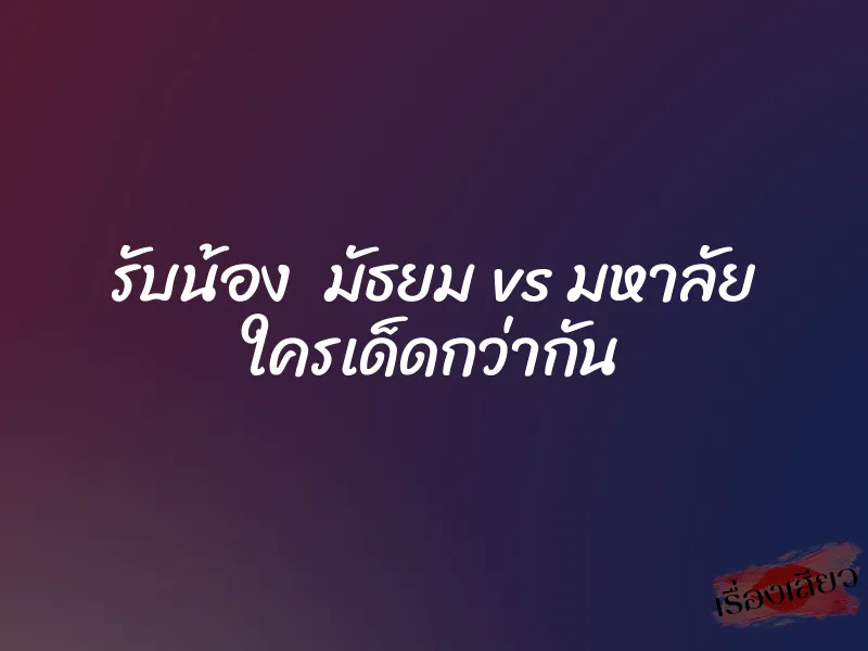 รับน้อง มัธยม vs มหาลัย ใครเด็ดกว่ากัน