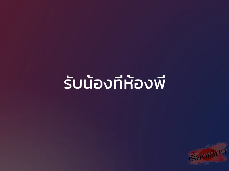 รับน้องที่ห้องพี่