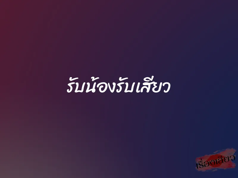 รับน้องรับเสียว