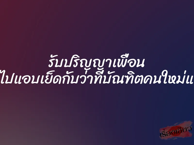 รับปริญญาเพื่อน แต่ไปแอบเย็ดกับว่าที่บัณฑิตคนใหม่แทน