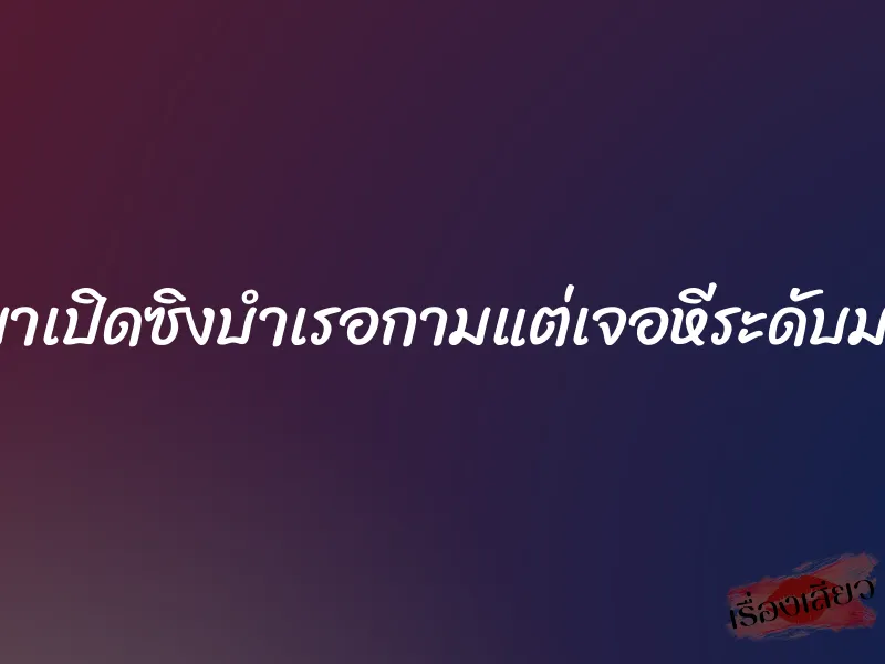 รับลูกสาวของลูกหนี้มาเปิดซิงบำเรอกามแต่เจอหีระดับมหาลัยเย็ดจนหมดแรง