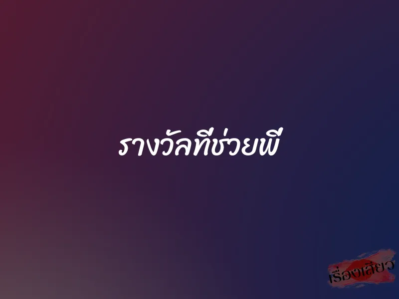 รางวัลที่ช่วยพี่