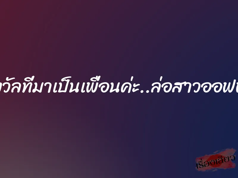 รางวัลที่มาเป็นเพื่อนค่ะ..ล่อสาวออฟฟิศ