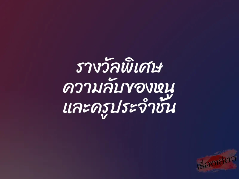 รางวัลพิเศษ ความลับของหนู และครูประจำชั้น