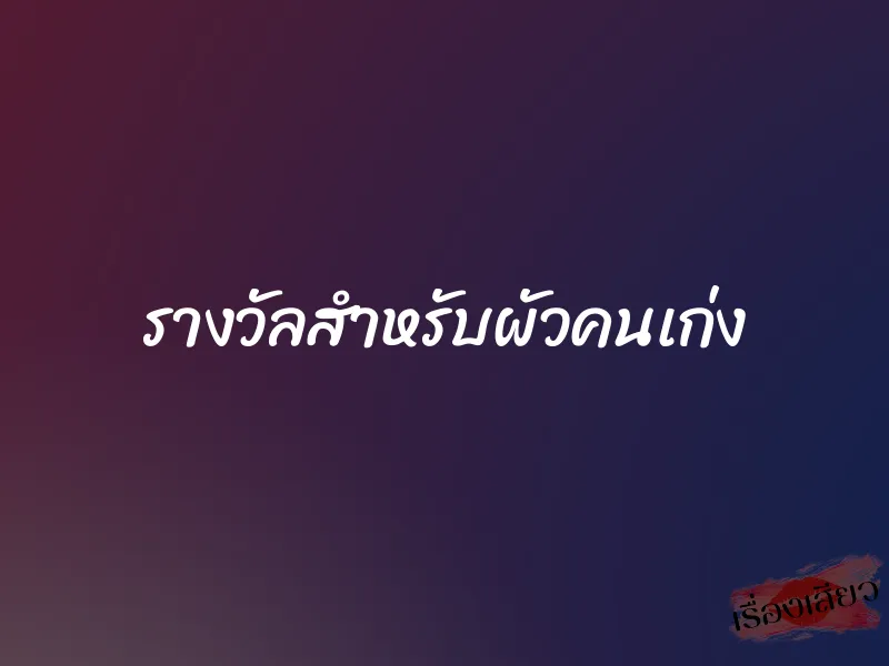 รางวัลสำหรับผัวคนเก่ง