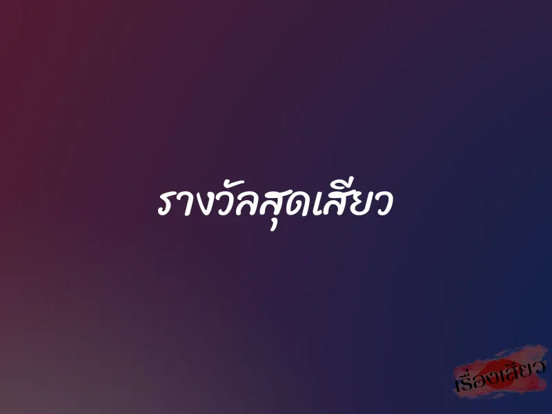 รางวัลสุดเสียว