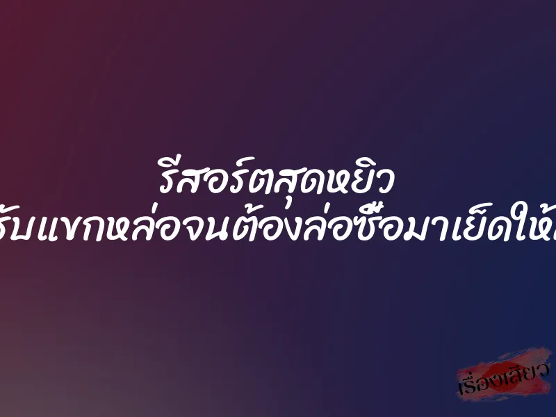รีสอร์ตสุดหยิว เมื่อเด็กรับแขกหล่อจนต้องล่อซื้อมาเย็ดให้สาสมใจ