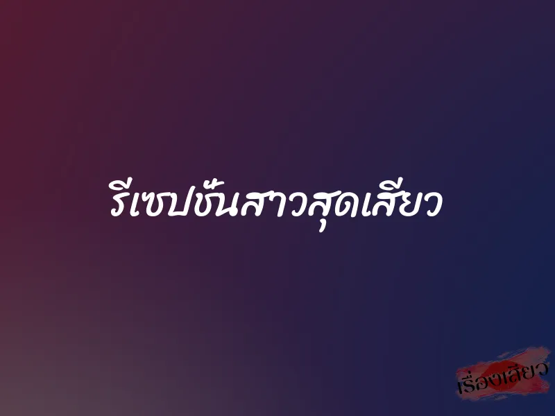 รีเซปชั่นสาวสุดเสียว