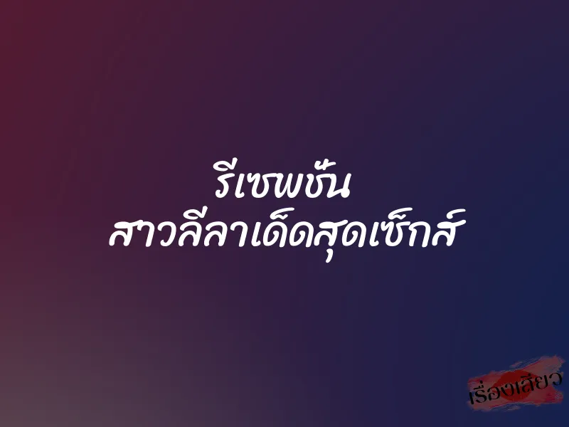 รีเซพชั่น สาวลีลาเด็ดสุดเซ็กส์