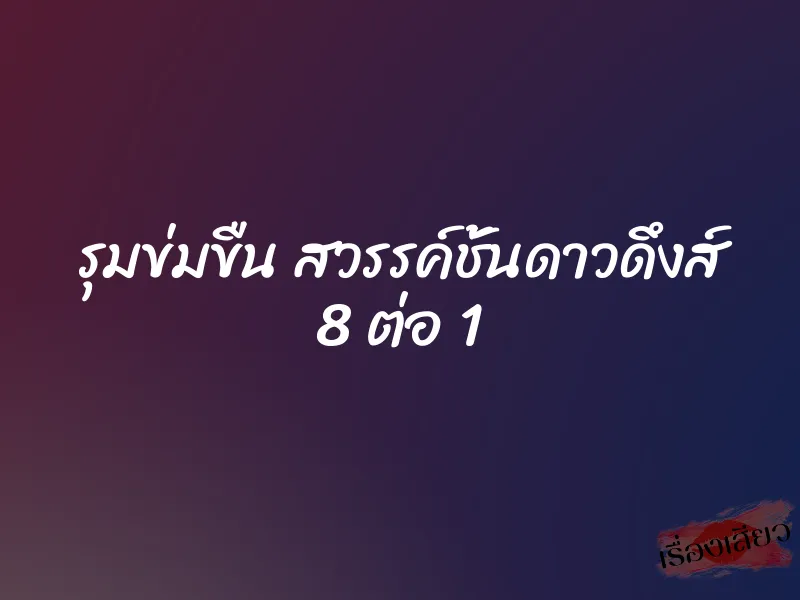 รุมข่มขืน สวรรค์ชั้นดาวดึงส์ 8 ต่อ 1