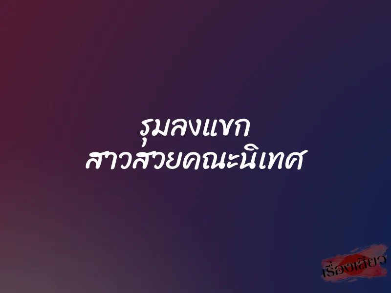 รุมลงแขก สาวสวยคณะนิเทศ